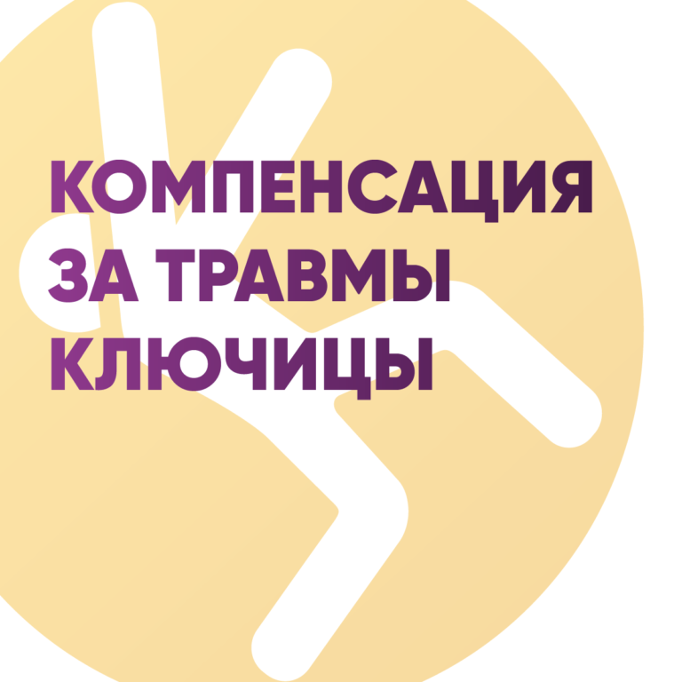 Компенсация за травмы ключицы