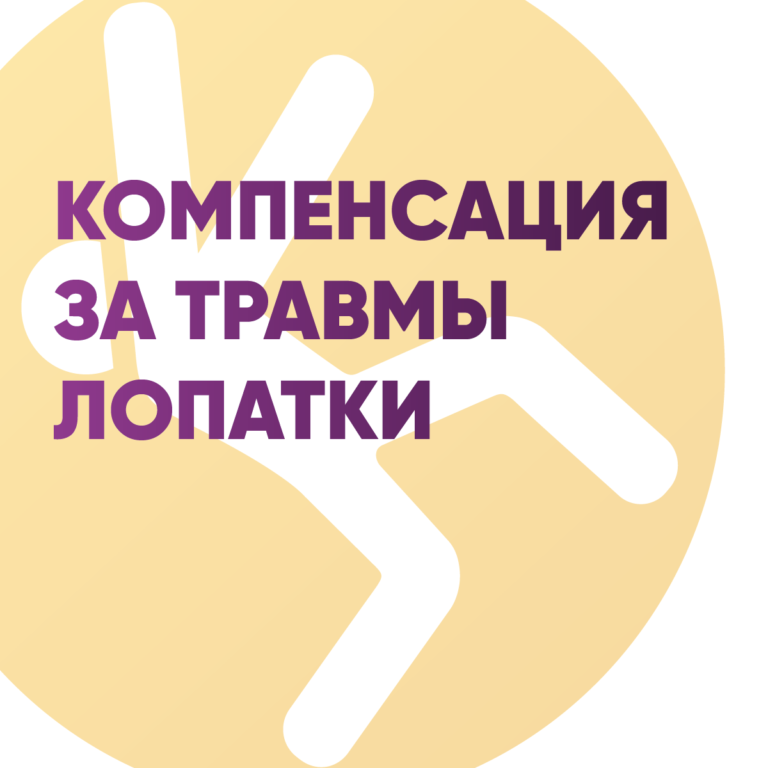 Компенсация за травмы лопатки